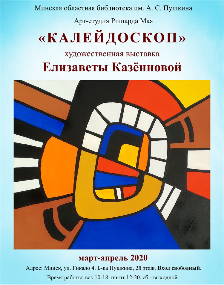 Елизавета Казённова | Художественная выставка в Минске | Март, апрель 2020