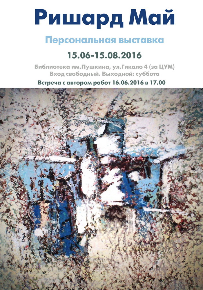 Выставка художника Ришарда Мая в Минске 15.06-15.08.2016